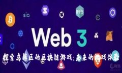 探索乌镇区的区块链游戏：未来的游戏体验