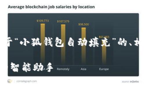 好的，根据您的要求，下面是一个关于“小狐钱包自动填充”的、相关关键词、内容大纲以及问题列表。

小狐钱包自动填充：提升支付效率的智能助手