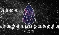 思考与关键词2016年陆家嘴区块链金融的发展与展