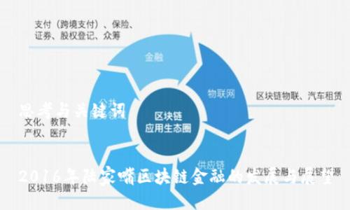 思考与关键词


2016年陆家嘴区块链金融的发展与展望
