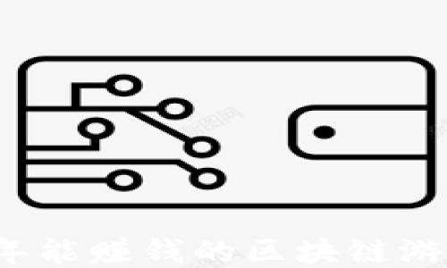 
2023年能赚钱的区块链游戏推荐