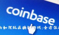 国内如何玩区块链游戏：全方位指南