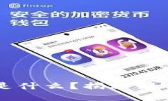 区块链游戏到底是什么？揭秘新兴数字娱乐的未