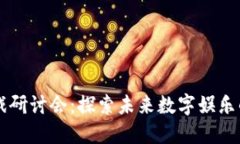 区块链游戏研讨会：探索未来数字娱乐的无限可