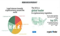 金融区块链技术运营：未来金融的变革之路