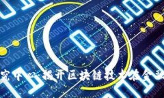 区块链360金融研究中心：揭开区块链技术在金融