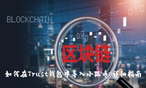 如何在Trust钱包中导入小狐币：详细指南