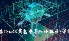 如何在Trust钱包中导入小狐币：详细指南