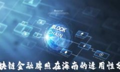 区块链金融牌照在海南的适用性分析