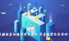 区块链金融培训项目简介：开启数字经济新时代