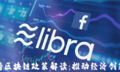 金融扶持区块链政策解读：推动经济创新与转型