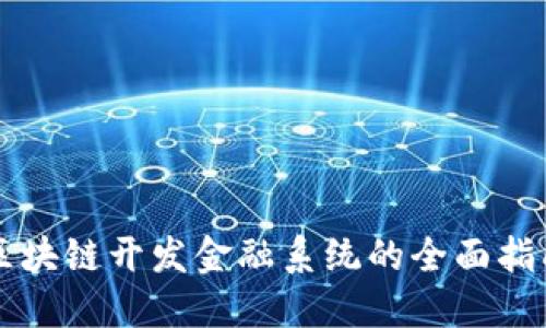 区块链开发金融系统的全面指南