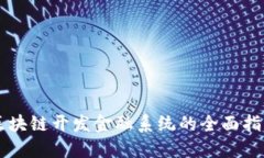 区块链开发金融系统的全面指南