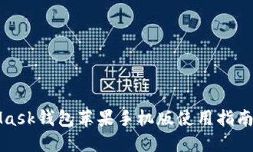 MetaMask钱包苹果手机版使用指南及技巧