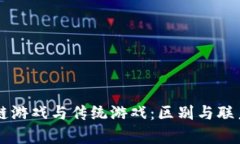 区块链游戏与传统游戏：区别与联系解析