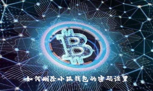 如何删除小狐钱包的密码设置