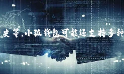 小狐钱包是一个数字钱包应用，通常用于存储和管理加密货币及数字资产。它的主要功能包括用户可以通过这个钱包买卖、转账、接收加密货币，查看资产总量及交易历史等。小狐钱包可能还支持多种数字货币，比如比特币、以太坊等，同时提供安全性保障，比如加密技术和双重验证等特性。此外，它可能还集成了其他功能，比如 DApp 浏览、资产管理和区块链资讯等。

如果你需要更具体的信息或者想了解功能、使用方法等，可以继续提问。