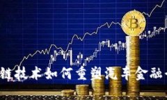 区块链技术如何重塑汽车金融行业？