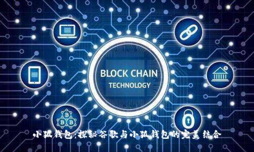 小狐钱包：探秘谷歌与小狐钱包的完美结合