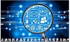 区块链技术在贸易金融中的应用前景与挑战