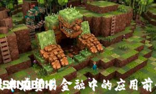 
区块链技术在贸易金融中的应用前景与挑战
