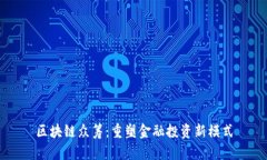 区块链众筹：重塑金融投资新模式