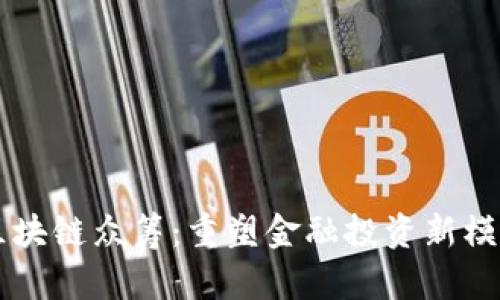 区块链众筹：重塑金融投资新模式