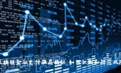区块链金融支付骗局揭秘：如何识别和防范风险
