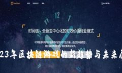 2023年区块链游戏的新趋势与未来展望