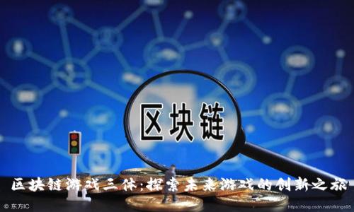 区块链游戏三体：探索未来游戏的创新之旅