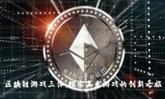 区块链游戏三体：探索未来游戏的创新之旅