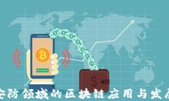 金融安防领域的区块链应用与发展趋势