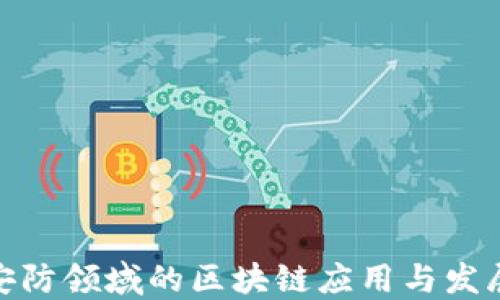 
金融安防领域的区块链应用与发展趋势
