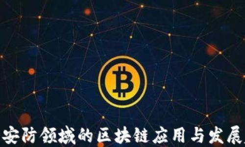 
金融安防领域的区块链应用与发展趋势