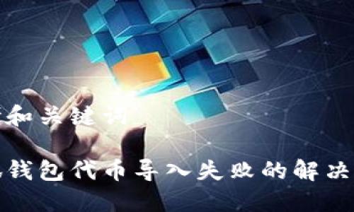 思考和关键词

小狐钱包代币导入失败的解决方案