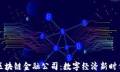 山东壹点区块链金融公司：数字经济新时代的领