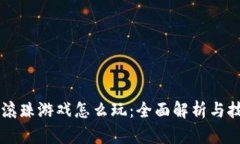 区块链滚珠游戏怎么玩：全面解析与技巧分享
