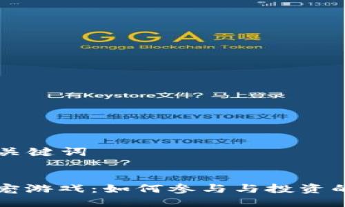 ### 与关键词


区块链萌宠游戏：如何参与与投资的最佳指南