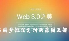 小狐钱包不同步微信支付的原因及解决方法详解