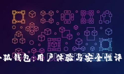 小狐钱包:用户体验与安全性评估