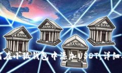 如何在小狐钱包中添加USDT：详细指南