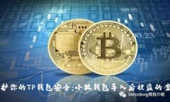 如何保护你的TP钱包安全：小狐钱包导入后被盗的