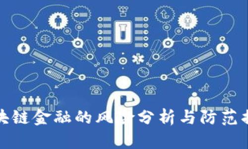 区块链金融的风险分析与防范措施