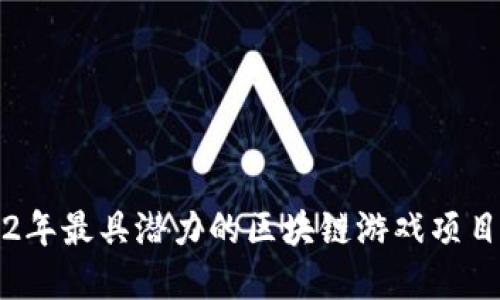 2022年最具潜力的区块链游戏项目盘点