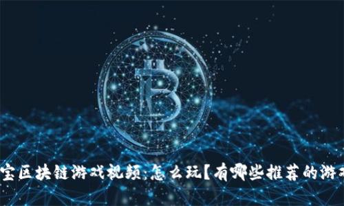 夺宝区块链游戏视频：怎么玩？有哪些推荐的游戏？