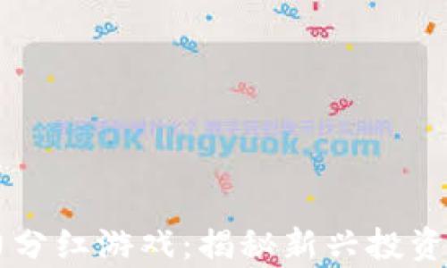 
区块链算力分红游戏：揭秘新兴投资机遇与玩法