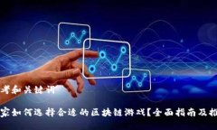 思考和关键词玩家如何选择合适的区块链游戏？