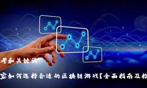 思考和关键词

玩家如何选择合适的区块链游戏？全面指南及推荐