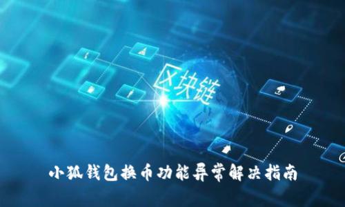 小狐钱包换币功能异常解决指南