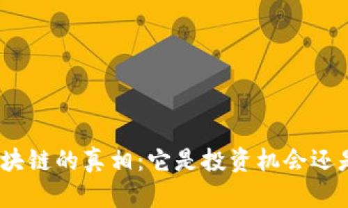 金融区块链的真相：它是投资机会还是诈骗？